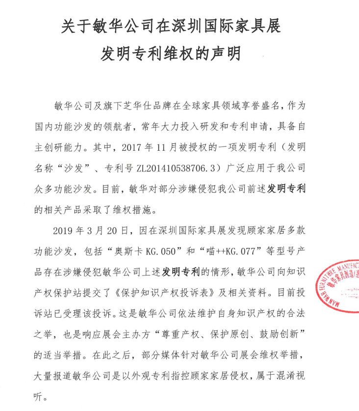 敏華公司：顧家家居涉嫌侵犯公司專利 公司相關(guān)投訴已獲受