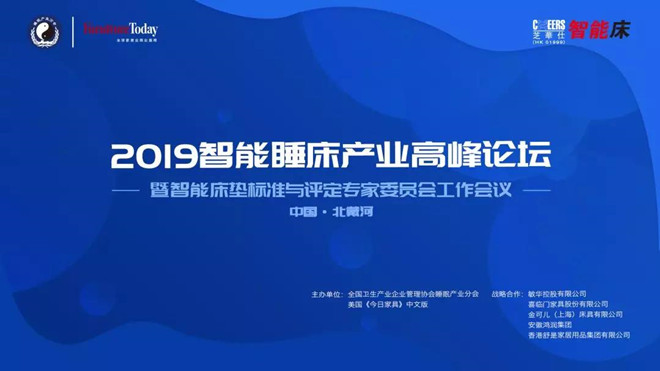 2019智能睡床產(chǎn)業(yè)高峰論壇：厘定睡床行業(yè)新趨勢 縱論睡眠產(chǎn)