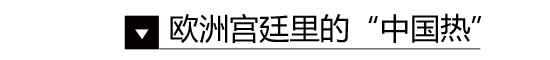 家居國潮來了 原來幾百年前外國人就愛中國風裝修