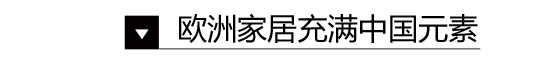 家居國潮來了 原來幾百年前外國人就愛中國風裝修