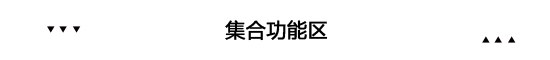 在《準(zhǔn)時(shí)下班》里 我發(fā)現(xiàn)了日本小戶型變大的秘密