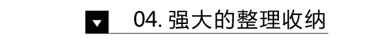 在《準(zhǔn)時(shí)下班》里 我發(fā)現(xiàn)了日本小戶型變大的秘密