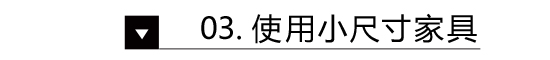 在《準(zhǔn)時(shí)下班》里 我發(fā)現(xiàn)了日本小戶型變大的秘密