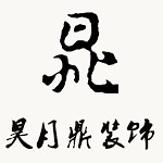 新鄭昊月鼎裝飾 - 河南裝修公司