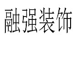 洛陽(yáng)融強(qiáng)裝飾 - 洛陽(yáng)裝修公司