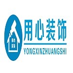 信陽(yáng)用心裝飾 - 河南裝修公司